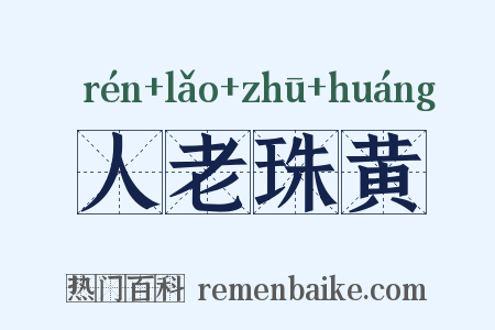人老珠黄是什么意思的图片
